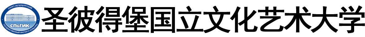 俄罗斯圣彼得堡国立文化艺术大学logo